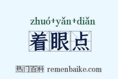 着眼点是什么意思的图片